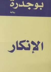 تحميل كتاب الإنكار PDF رشيد بوجدرة