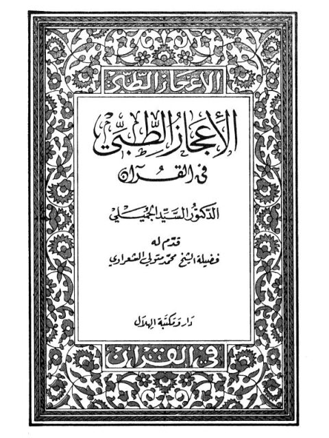 تحميل كتاب الإعجاز الطبي في القرآن PDF السيد الجميلي