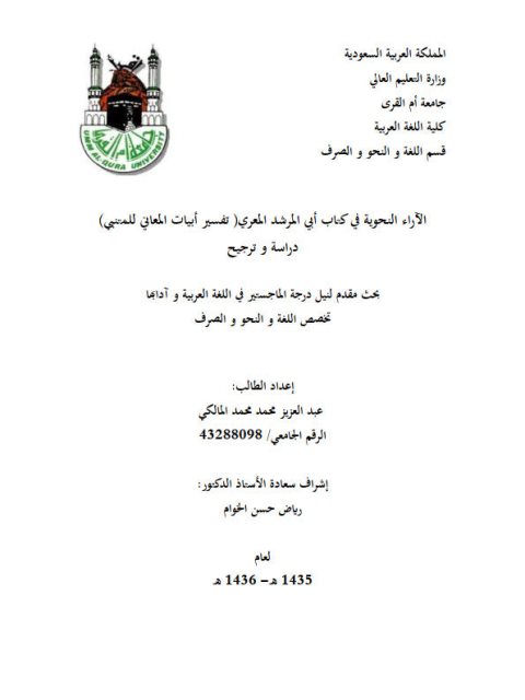 تحميل كتاب الآراء النحوية في كتاب أبي المرشد المعري تفسير أبيات المعاني للمتنبي دراسة وترجيح لعبد العزيز محمد محمد المالكي PDF