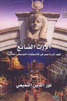 تحميل كتاب الإرث الضائع كيف أثرت مصر في كلاسيكيات الموسيقى العالمية PDF نور الدين التميمي