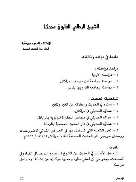 تحميل كتاب الشيخ الرحالي الفاروق محدثًا PDF السعيد بو ركبة