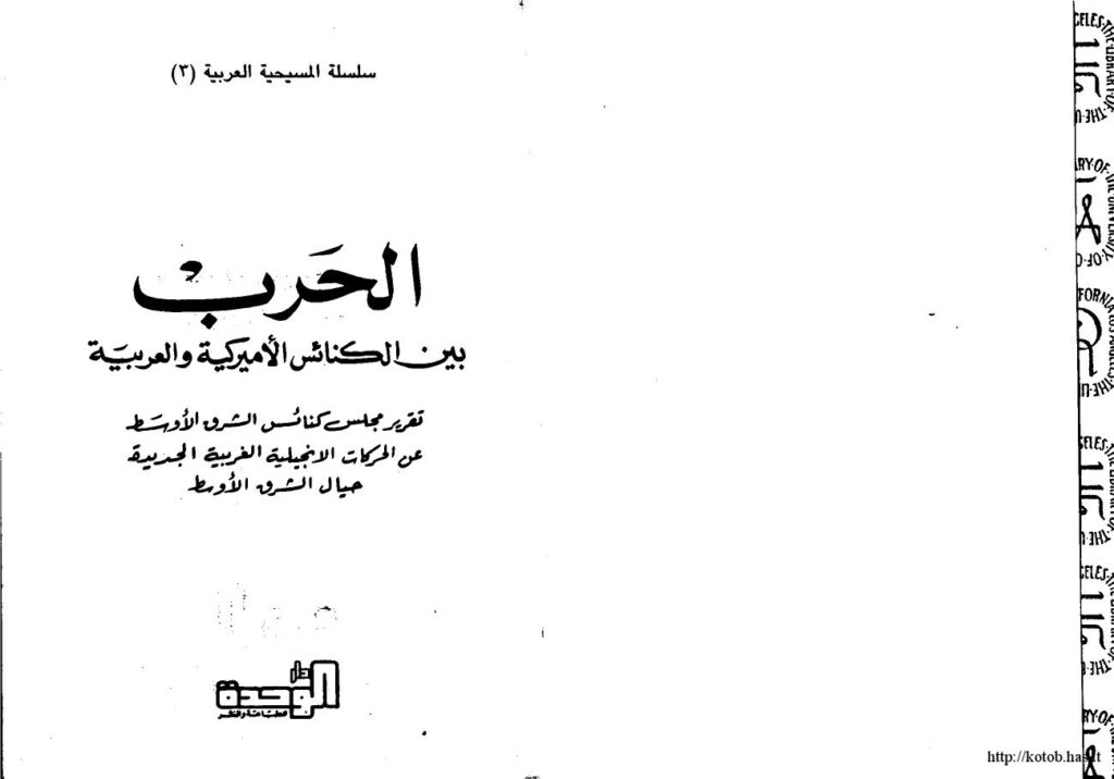 تحميل كتاب الحرب بين الكنائس الأمريكية والعربية تقرير مجلس كنائس الشرق الأوسط عن الحركات الإنجيلية الغربية الجديدة حيال الشرق الأوسط PDF مجلس كنائس الشرق الأوسط