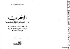 تحميل كتاب الحرب بين الكنائس الأمريكية والعربية تقرير مجلس كنائس الشرق الأوسط عن الحركات الإنجيلية الغربية الجديدة حيال الشرق الأوسط PDF مجلس كنائس الشرق الأوسط