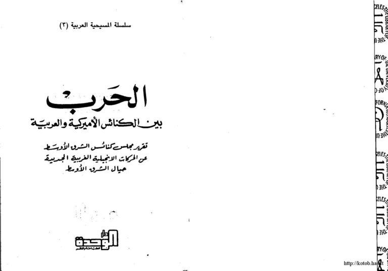 تحميل كتاب الحرب بين الكنائس الأمريكية والعربية تقرير مجلس كنائس الشرق الأوسط عن الحركات الإنجيلية الغربية الجديدة حيال الشرق الأوسط PDF مجلس كنائس الشرق الأوسط