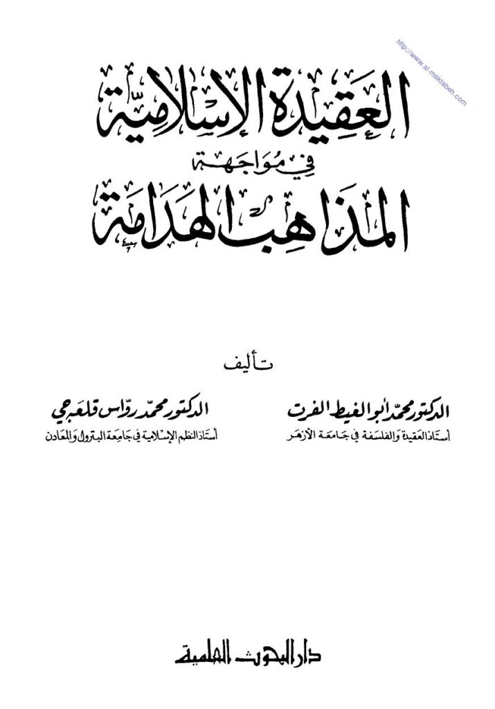 تحميل كتاب العقيدة الإسلامية في مواجهة المذاهب الهدامة لمحمد رواس قلعة جي PDF محمد رواس قلعة جي