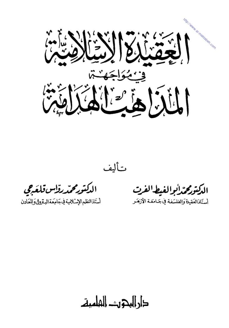 تحميل كتاب العقيدة الإسلامية في مواجهة المذاهب الهدامة لمحمد رواس قلعة جي PDF محمد رواس قلعة جي