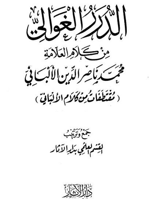 تحميل كتاب الدرر الغوالي من كلام العلامة محمد ناصر الدين الألباني PDF محمد ناصر الدين الألباني