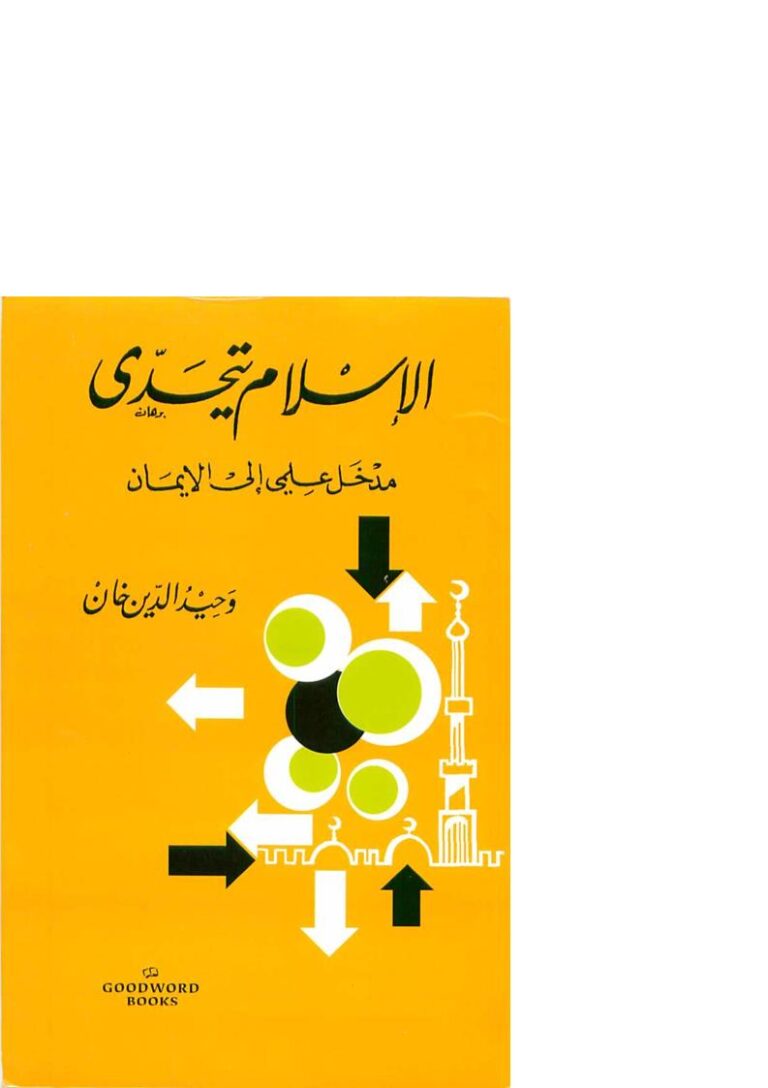 تحميل كتاب الإسلام يتحدى مدخل علمي إلى الإيمان PDF وحيد الدين خان