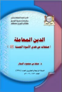 تحميل كتاب الدين المعاملة صفحات من هدي الأسوة الحسنة صلى الله عليه وسلم PDF منقذ بن محمود السقار نسخة سريعة