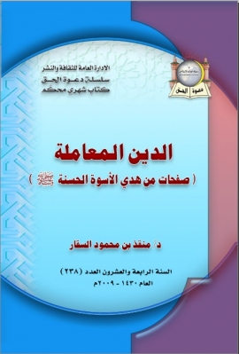 تحميل كتاب الدين المعاملة صفحات من هدي الأسوة الحسنة صلى الله عليه وسلم PDF منقذ بن محمود السقار نسخة سريعة