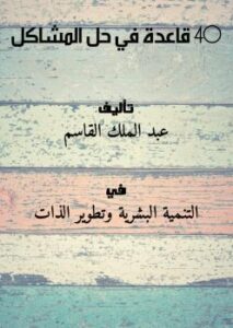 تحميل كتاب 40 قاعدة في حل المشاكل PDF عبد الملك القاسم