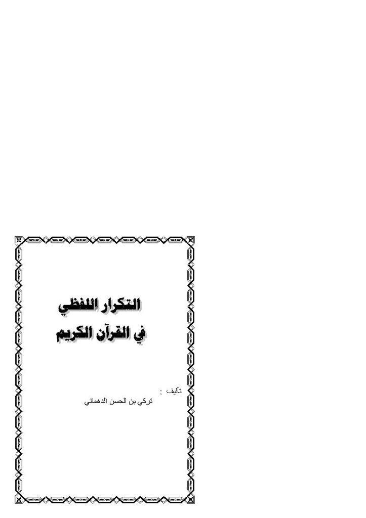 تحميل كتاب التكرار اللفظي في القرآن الكريم تركي الدهماني PDF تركي بن الحسن الدهماني