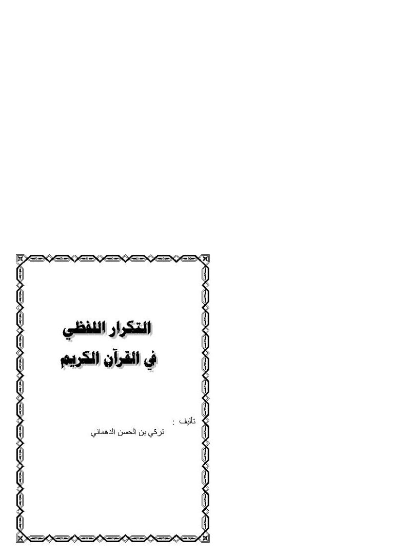 تحميل كتاب التكرار اللفظي في القرآن الكريم تركي الدهماني PDF تركي بن الحسن الدهماني