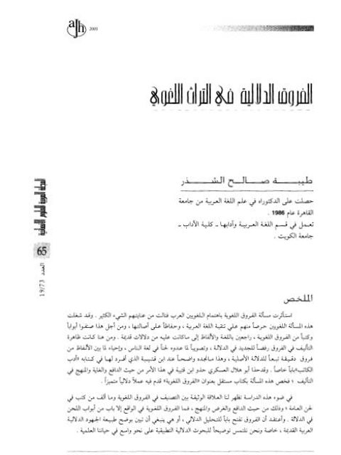 تحميل كتاب الفروق الدلالية في التراث اللغوي لطيبة صالح الشذر PDF نسخة منقحة