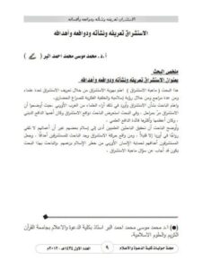 تحميل كتاب الاستشراق تعريفه ونشأته ودوافعه وأهدافه PDF محمد موسى محمد أحمد البر