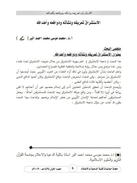 تحميل كتاب الاستشراق تعريفه ونشأته ودوافعه وأهدافه PDF محمد موسى محمد أحمد البر