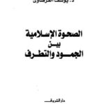 تحميل كتاب الصحوة الإسلامية بين الجمود والتطرف – القرضاوي PDF يوسف القرضاوي