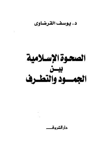 تحميل كتاب الصحوة الإسلامية بين الجمود والتطرف – القرضاوي PDF يوسف القرضاوي