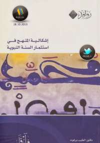 تحميل كتاب إشكالية المنهج فى استثمار السنة النبوية ل الطيب برغوث PDF