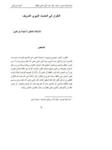 تحميل كتاب التكرار في الحديث النبوي الشريف PDF أميمة بدر الدين