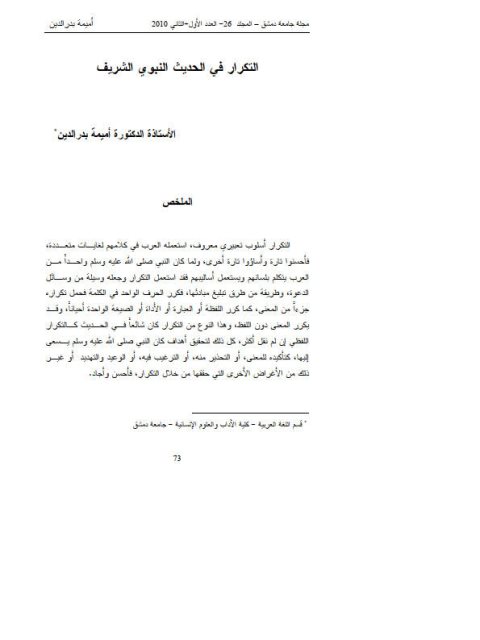 تحميل كتاب التكرار في الحديث النبوي الشريف PDF أميمة بدر الدين