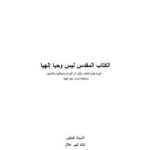 تحميل كتاب الكتاب المقدس ليس وحيا إلهيا PDF