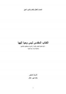تحميل كتاب الكتاب المقدس ليس وحيا إلهيا PDF