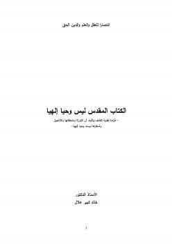 تحميل كتاب الكتاب المقدس ليس وحيا إلهيا PDF