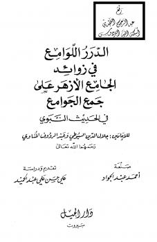 تحميل كتاب الدرر اللوامع في زوائد الجامع الأزهر على جمع الجوامع في الحديث النبوي – نسخة مصورة PDF السيوطي – المناوي