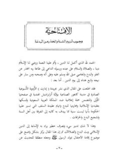 تحميل كتاب الافتتاحية وجوب لزوم السنة والحذر من البدعة الافتتاحية لعبد العزيز بن عبد الله بن باز PDF