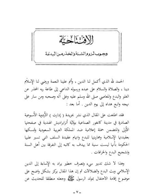 تحميل كتاب الافتتاحية وجوب لزوم السنة والحذر من البدعة الافتتاحية لعبد العزيز بن عبد الله بن باز PDF
