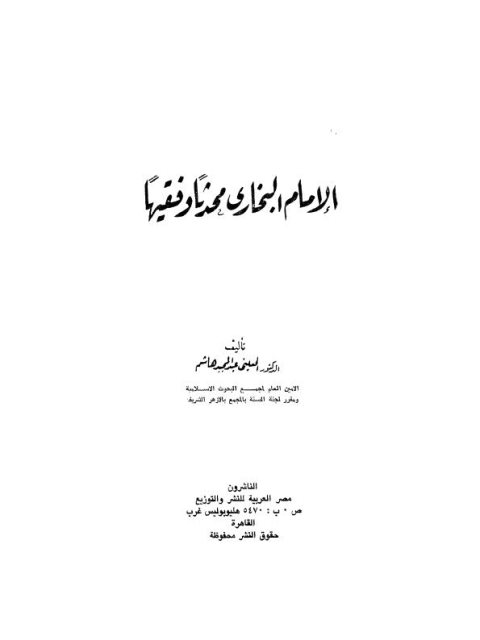تحميل كتاب الإمام البخاري محدثا وفقيها PDF الحسيني عبد المجيد هاشم