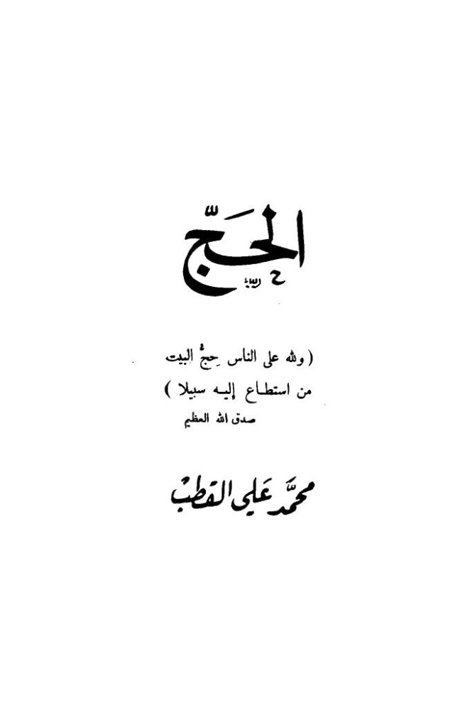 تحميل كتاب الحج PDF محمد علي القطب نسخة نهائية