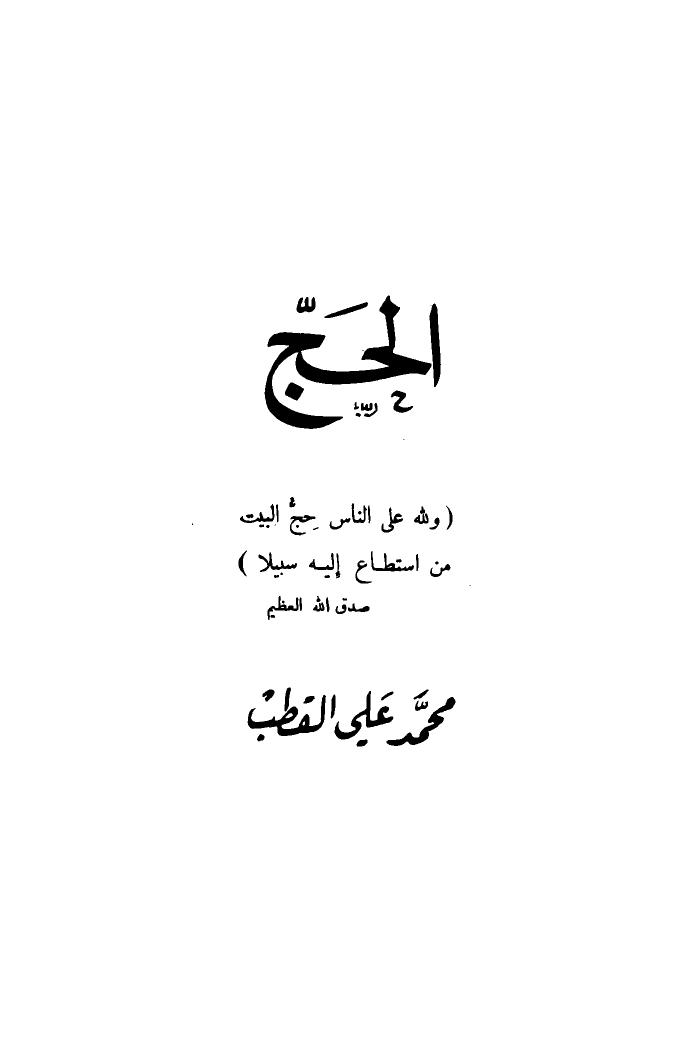 تحميل كتاب الحج PDF محمد علي القطب نسخة نهائية