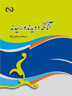 تحميل كتاب آنان که دویدند و رسیدند: تازه مسلمانان امریکا و اروپا PDF سمانه رحمان نژاد