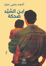 تحميل كتاب ابن السيد ضحكة PDF أحمد يحيى عزيز مجانا