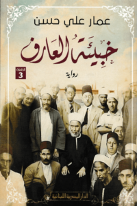 تحميل كتاب خبيئة العارف PDF عمار علي حسن مجانا