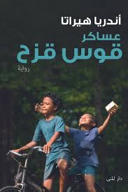 غلاف كتاب عساكر قوس قزح