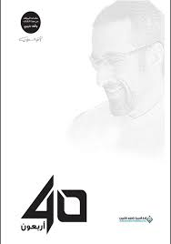 تحميل كتاب أربعون أحمد الشقيري PDF مجانا برابط مباشر
