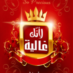 تحميل كتاب إنك غالية PDF مصطفى زايد مجانا برابط مباشر
