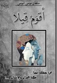 تحميل كتاب أقوم قيلا PDF مجانا برابط مباشر للمؤلف سلطان الموسى