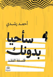 تحميل كتاب سأحيا بدونك PDF أحمد رشدي مجانا