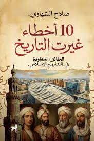 تحميل كتاب 10 أخطاء غيرت التاريخ PDF سامي بن عبد الله المغلوث مجانا