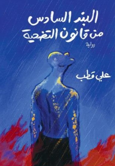 تحميل كتاب البند السادس من قانون التضحية PDF علي قطب مجانا