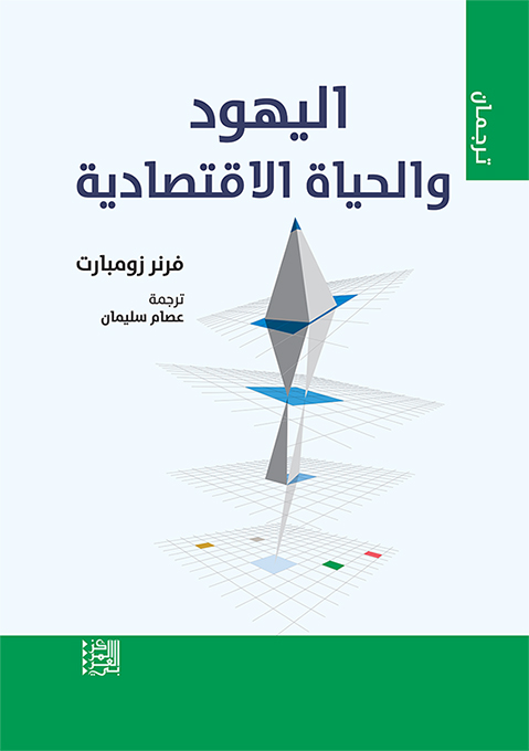 تحميل كتاب اليهود والحياة الاقتصادية PDF فرنر زومبارت مجانا