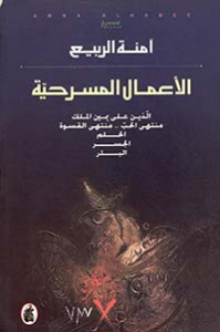 تحميل كتاب دراسات في المسرح الخليجي PDF آمنة الربيع مجانا