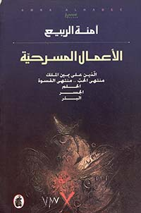تحميل كتاب دراسات في المسرح الخليجي PDF آمنة الربيع مجانا